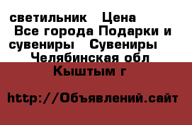 светильник › Цена ­ 116 - Все города Подарки и сувениры » Сувениры   . Челябинская обл.,Кыштым г.